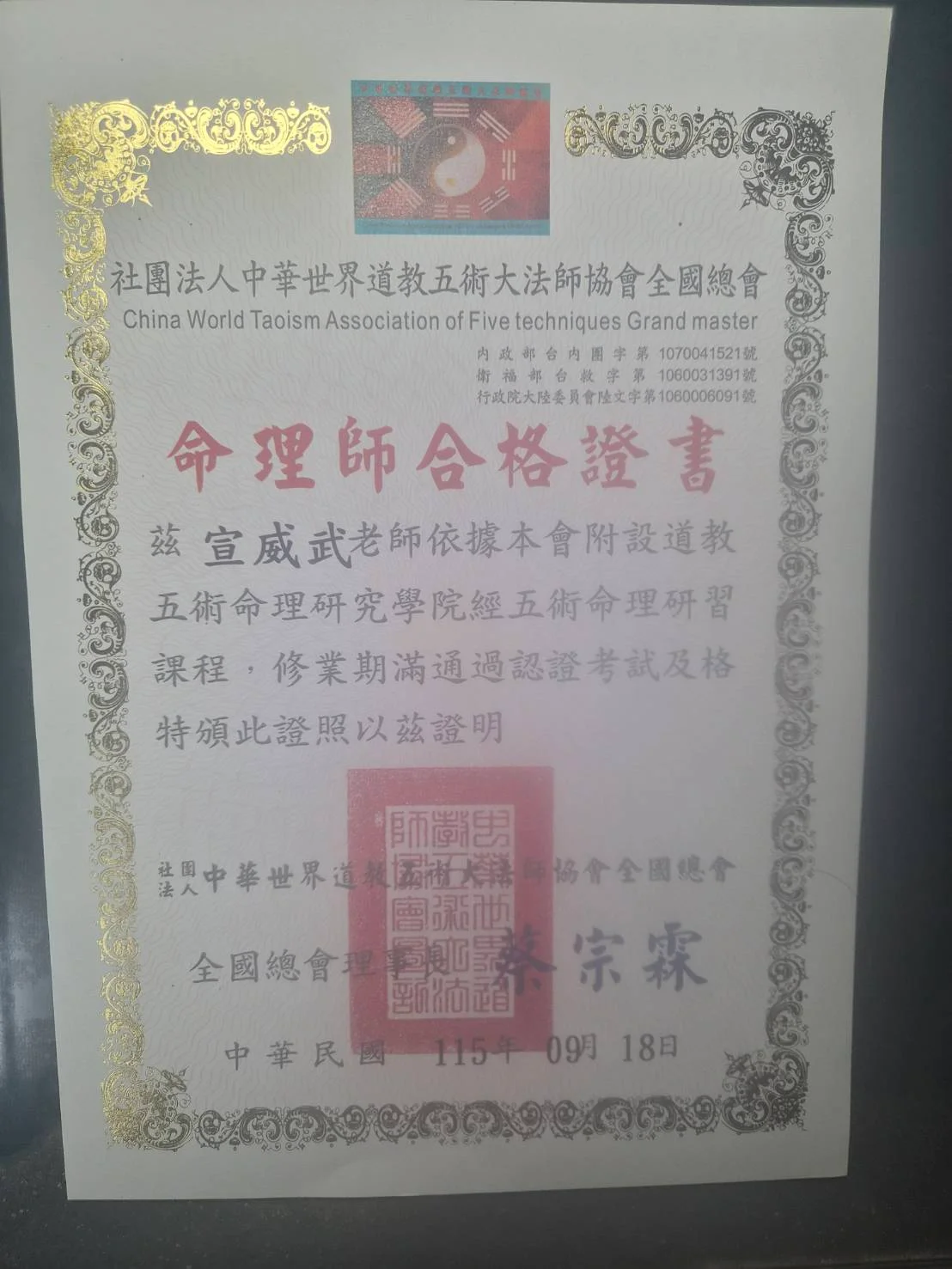 宣威武的命理師合格證書原件照片