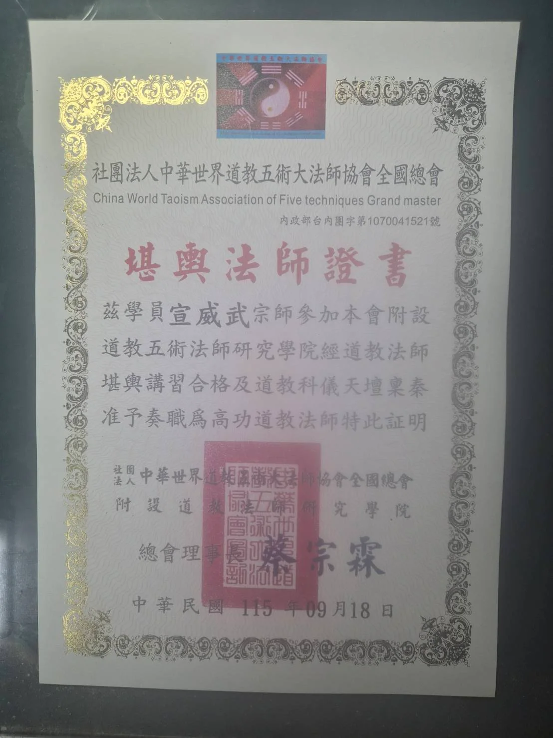 宣威武的堪輿法師證書原件照片