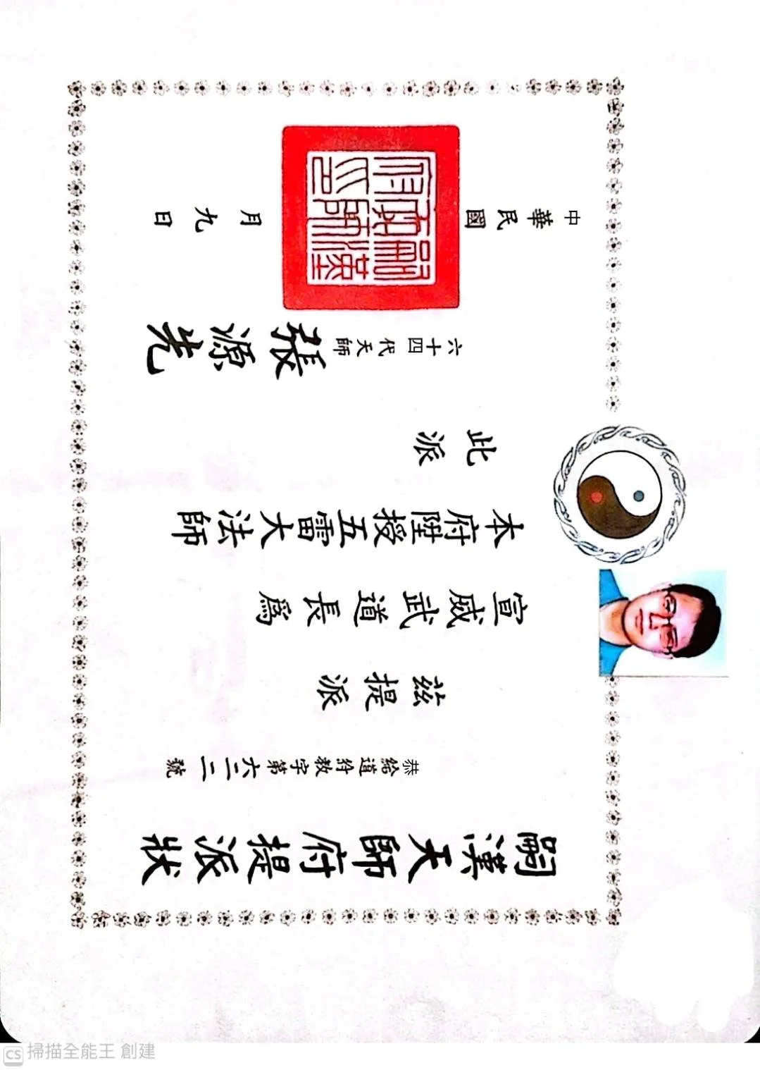 宣威武的嗣漢天師府提派狀原件照片